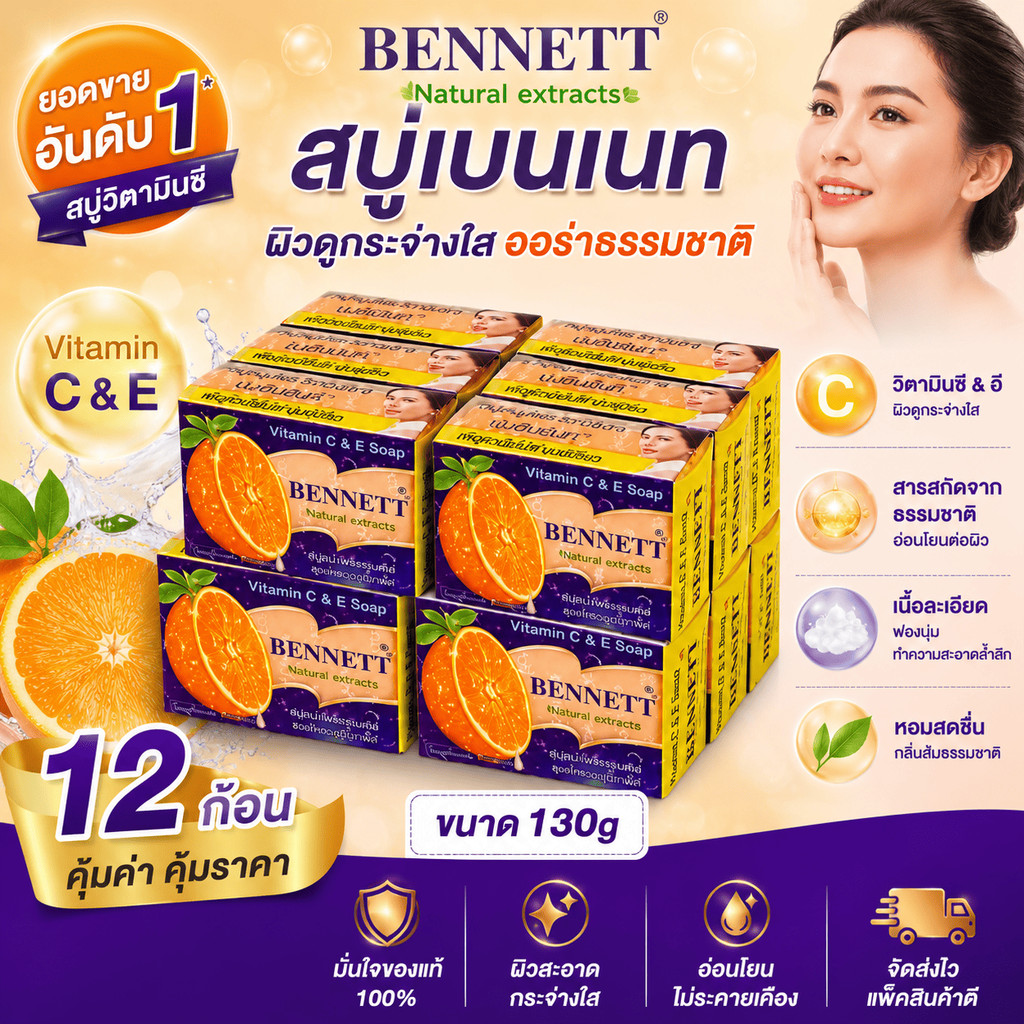 สบู่เบนเนท ขนาด 130g 12 ก้อน