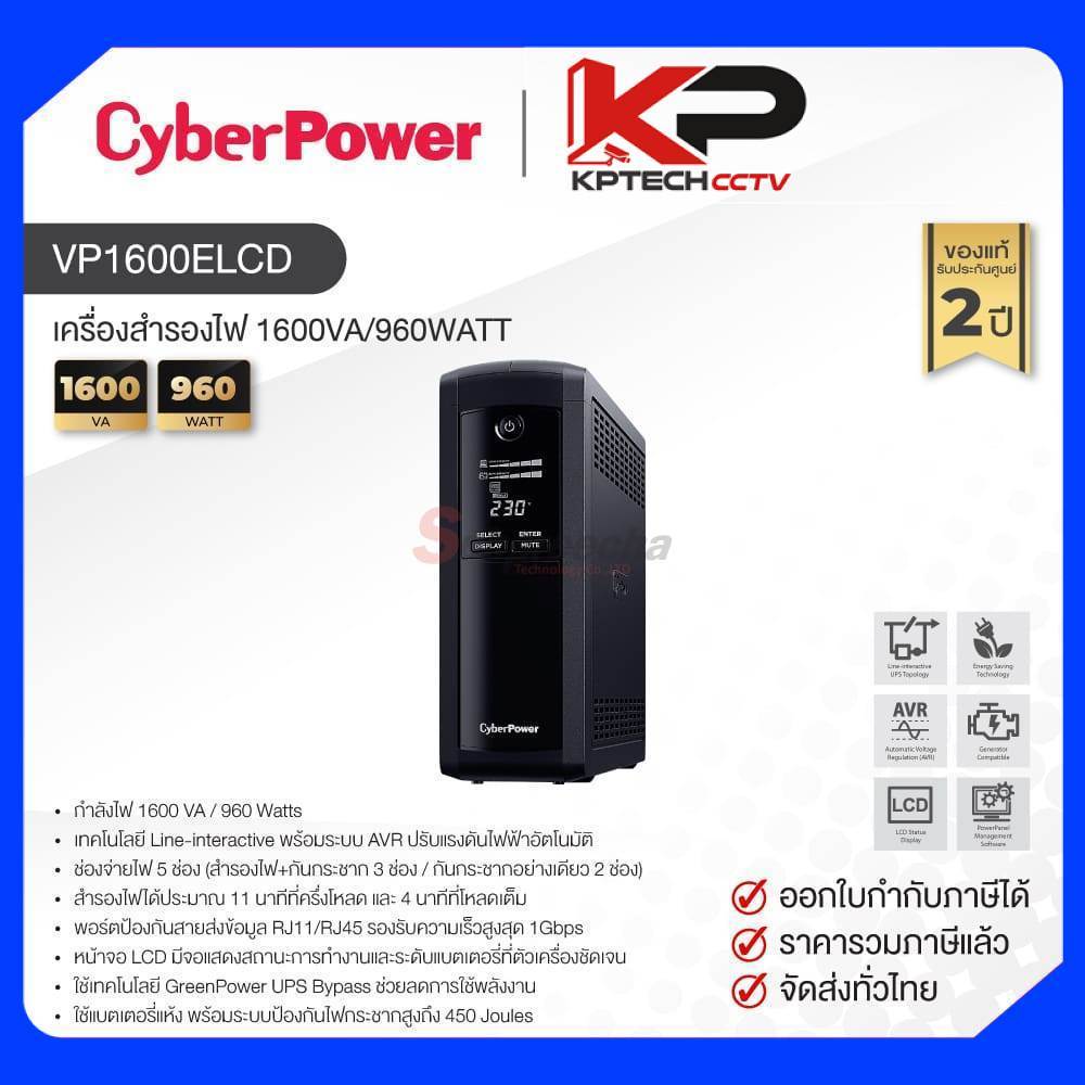 VP1600ELCD / CyberPower UPS เครื่องสำรองไฟ 1600VA/960WATT