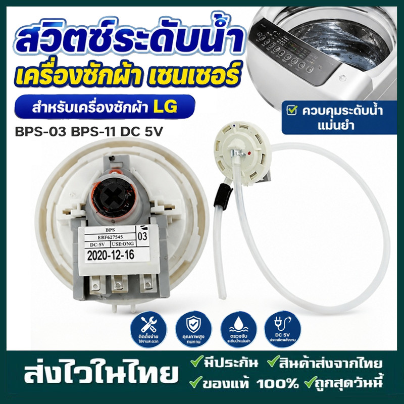 เพรซเชอร์สวิทซ์ เครื่องซักผ้า LG แอลจี BPS-02/03 BPS-B/D/R/F DC 5V อะไหล่เครื่องซักผ้า