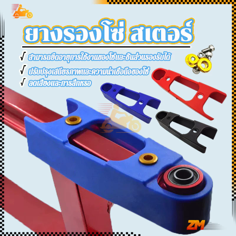 ยางรองโซ่ สเตอร์ ยางรองโซ่สวิงอาร์ม อุปกรณ์แต่งรถมอเตอร์ไซค์ สีดำ สีแดง สีน้ำเงิน สีสันสวยงาม โดดเด่น