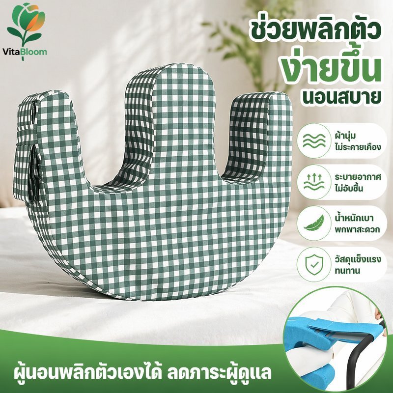 หมอนพลิกตัวผู้ป่วย เบาะพลิกตัวผู้สูงอายุ แผ่นรองพลิกตัวติดเตียง ลดกดทับ ดูแลผู้ป่วย ฟองน้ำ