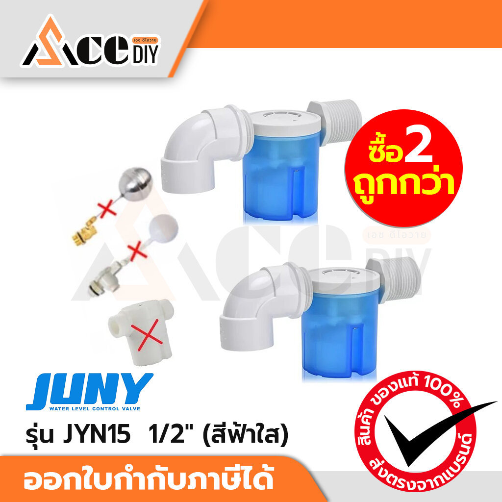 JUNY [ชุด 2 ชิ้น ราคาพิเศษ!! ] สวิทซ์ลูกลอยควบคุมน้ำอัตโนมัติ ขนาด 1/2 นิ้ว รุ่น JYN15 (น้ำเข้าด้านข