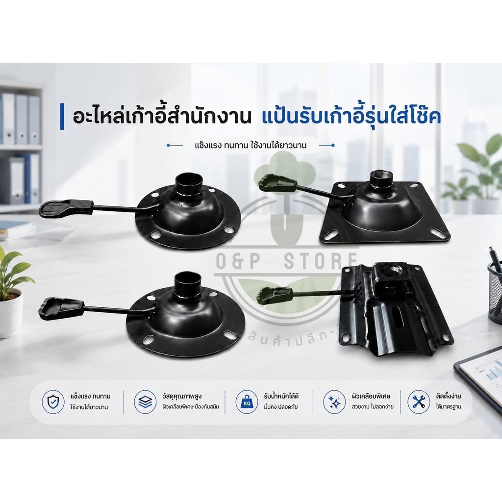 อะไหล่เก้าอี้สำนักงาน แป้นรับเก้าอี้รุ่นใส่โช๊ค  แบบกลม - แบบเหลี่ยม แกนโช๊คสากล 27 mm. (ไม่มีก้อนโยก)