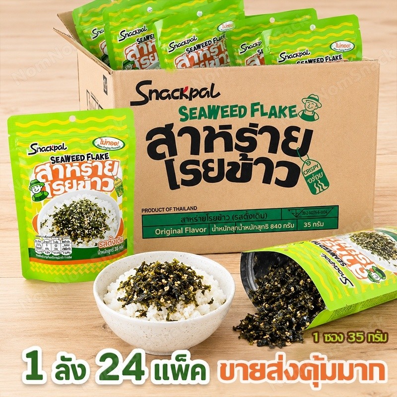 สาหร่ายโรยข้าว สแน็กแพล ไม่ทอด กรอบอร่อย ไอเทมคู่ครัว กินง่าย (1 ลังมี 24 ห่อ)