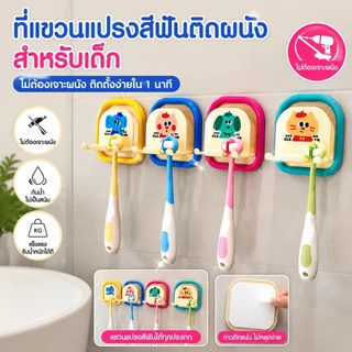 ที่วางแปรงสีฟันติดผนังแบบไม่ต้องเจาะรู สำหรับเก็บแปรงสีฟันไฟฟ้าของเด็กในห้องน้ำ