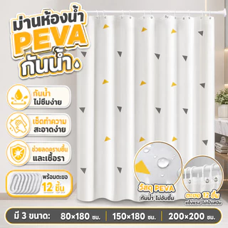 ม่านอาบน้ำ PEVA กันน้ำ ลดความอับชื้น ติดตั้งง่าย ไม่ต้องเจาะ พร้อมห่วงตะขอ 12 ตัว 80x180/150x180/200x200ซม.