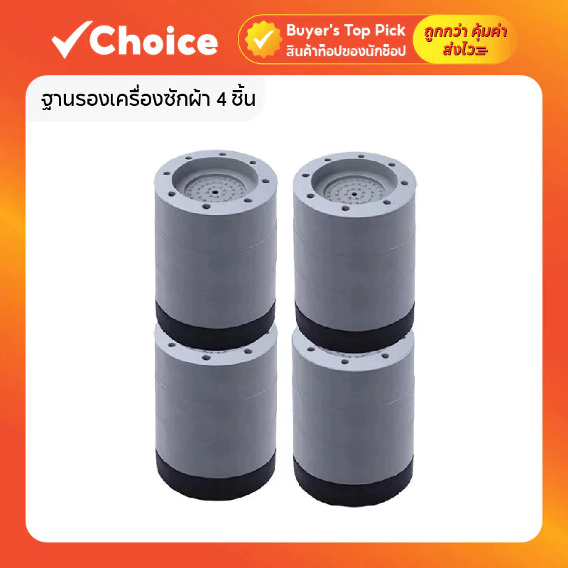 ฐานรองเครื่องซักผ้า 4 ชิ้น ขารองเครื่องซักผ้า แผ่นรองกันลื่น กันกระแทก เพิ่มความสูง รองตู้เย็น โต๊ะ และเฟอร์นิเจอร์