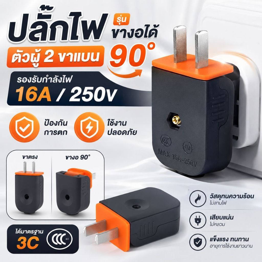 ปลั๊กตัวผู้ 2 ขั้ว รุ่นหนากันกระแทก ปลั๊กไฟขาหมุนได้ หัวงอหลบซอก ทนไฟทนแรงดัน 16A