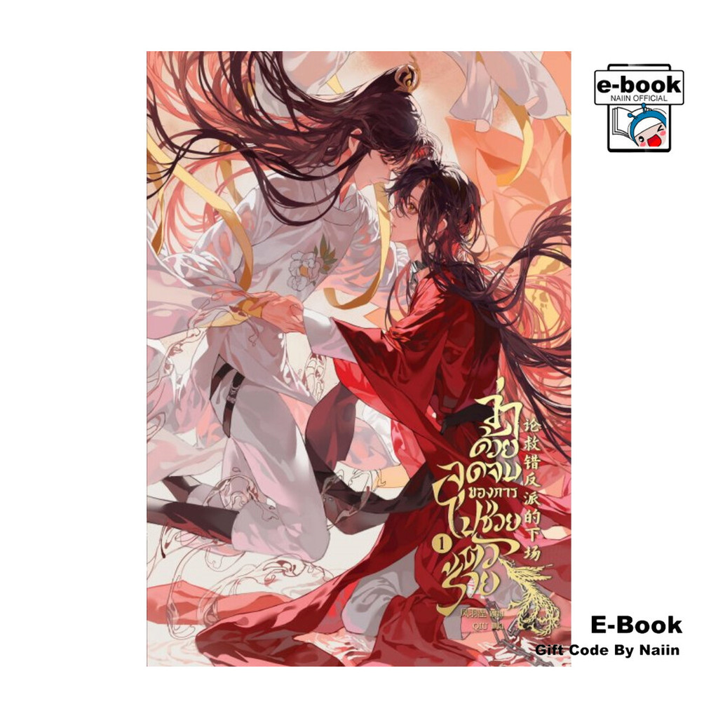 [E-Book Digital code] ว่าด้วยจุดจบของการไปช่วยตัวร้าย เล่ม 1