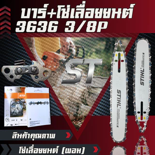 บาร์+โซ่ บาร์พร้อมโซ่ 3/8P(ผอม)หลังเหลี่ยม แถมฟรีตะไบ OREGON ชุดบาร์โช่เลื่อยยนต์ ทุกขนาด
