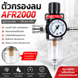 ตัวกรองลม AFR2000 ชุดกรองดักน้ำ กรองไอน้ำ ปั๊มลม พร้อมไส้กรอง ปรับแรงดันลม ตัวปรับแรงดันอากาศ ใช้งานกับปั๊มลม