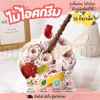 ไม้ไอศกรีม ไม้ไอติม ไม้เว้า ไม้ไอติมเว้า เลข 8 ขนาด 7.5,9.4 cm. ทำจากไม้ ใช้แล้วทิ้ง