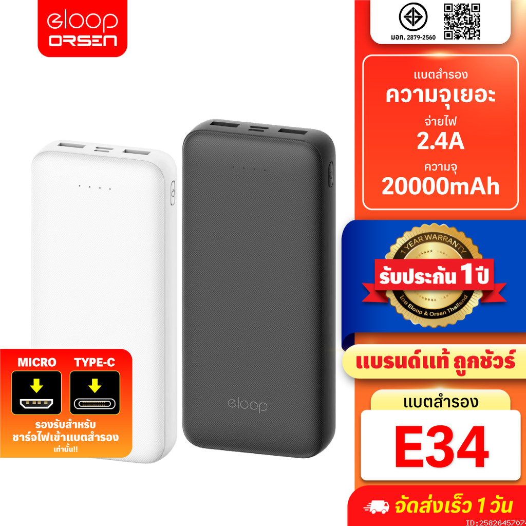 [รับประกัน 1 ปี] Eloop E34 แบตสำรอง 20000mAh Powerbank USB 2.4A 12W พาวเวอร์แบงค์ เพาเวอร์แบงค์