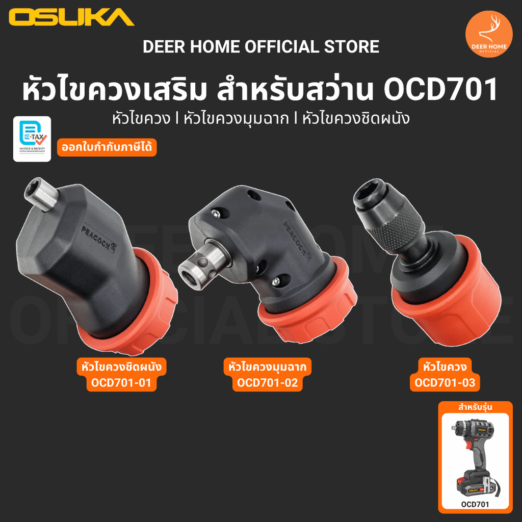 OSUKA OCD701-01 OCD701-02 OCD701-03 หัวไขควงเสริม สำหรับ สว่าน รุ่น 701 ของแท้ ทนทาน แข็งแรง