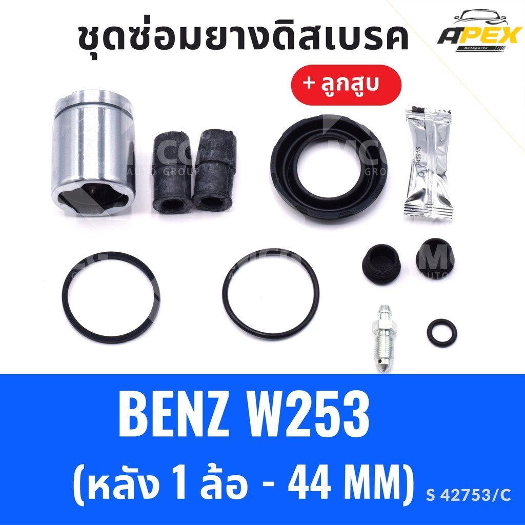 ยางดิสเบรคหลัง BENZ W253 + ลูกสูบ (หลัง1ล้อ - 44MM) ยางดิสเบรคbenz w253 ยางดิสเบรกw253 ยางดิสเบรคw25