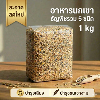 อาหารนกเขา ธัญพืชรวม สะอาด สูตรล็อกความสดใหม่ บำรุงขนและเสียง บรรจุสูญญากาศ Avin