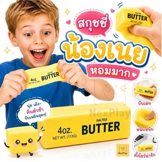 พร้อมส่ง สกุชชี่เนยแท่ง มีกลิ่นหอม 🧀 Butter Squishyของเล่นบีบมือแก้เครียด เนื้อนุ่มหนึบหนับ สโลว์