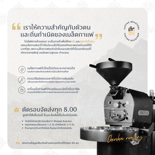 เมล็ดกาแฟ Laos Bolaven ขนาด 500 กรัมและ 1 กิโลกรัม เมล็ดกาแฟคั่วอาราบิก้า บริการบดฟรี Cherdchai Coffee Roasters