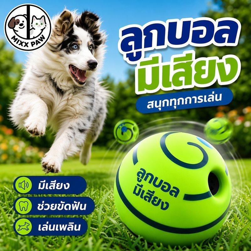 ของเล่นสุนัข ลูกบอลมีเสียง บอลกัดเล่น บอลขัดฟัน ของเล่นโต้ตอบ กลิ้งได้ ไม่ใช้แบตเตอรี่ สำหรับสุนัข