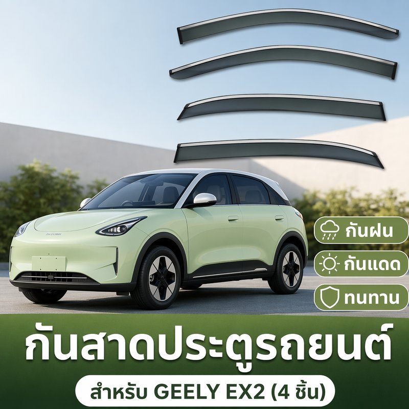 กันสาดประตูรถยนต์ คิ้วกันสาด กันฝน บังแดด ตรงรุ่น Geely EX2 4 ชิ้น อะคริลิค ติดกาว ไม่ต้องเจาะ