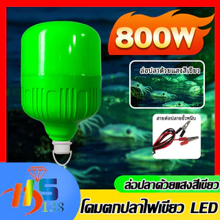 ไฟตกปลา ไฟคีบแบต ไฟสีเขียว 800W DC12V ไฟไดหมึก สีเขียวล่อปลา อุปกรณ์ตกปลา กันน้ำระดับ IP20
