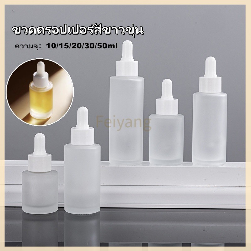 Feiyang Qขวดดรอปเปอร์สีขาวขุ่น ขวดหยดแก้ว 10/15/20/30/50ml ขวดดรอปเปอร์ ขวดเซรั่ม ใส่เครื่องสำอาง