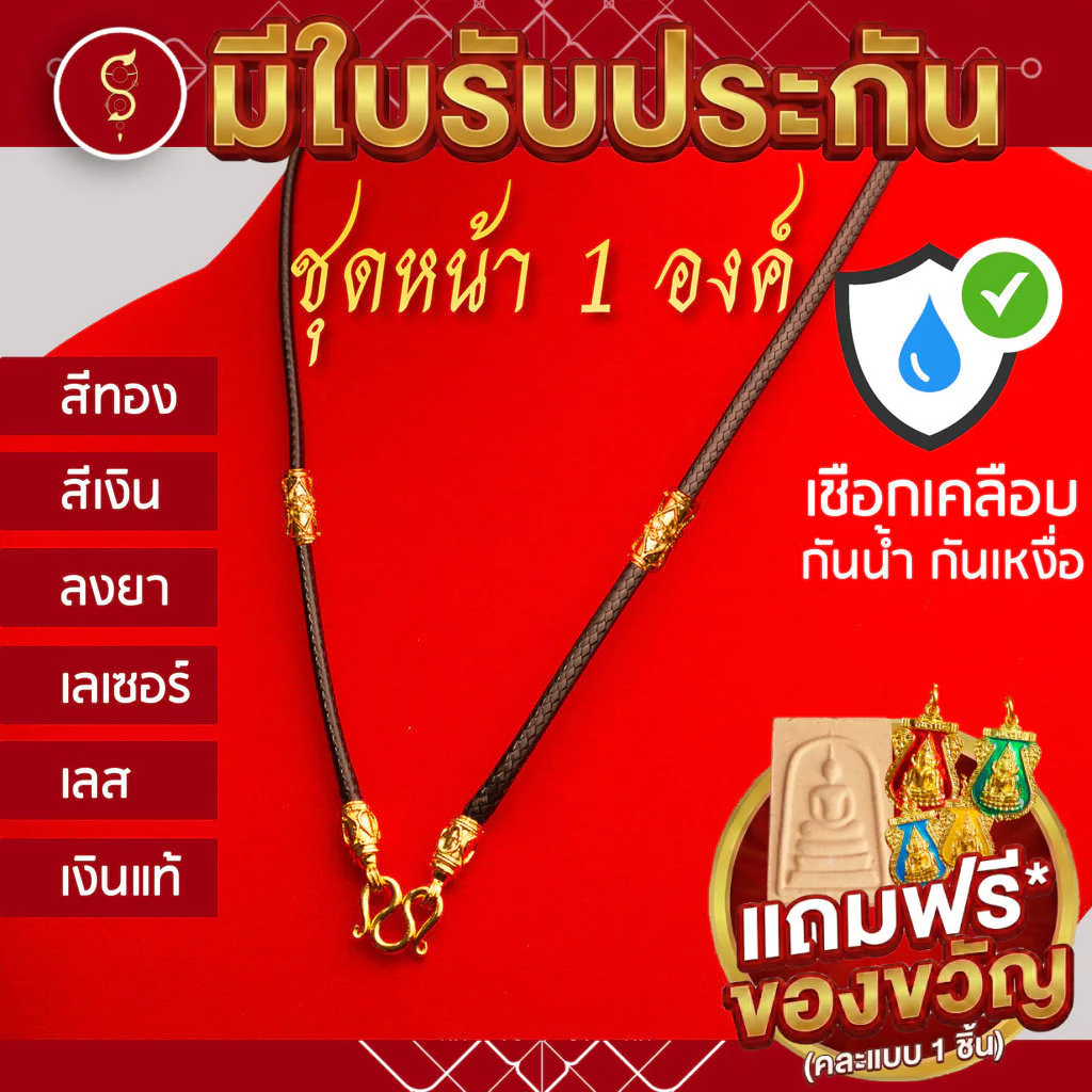[เชือกเคลือบ กันน้ำ] แถมฟรี* มีใบรับประกัน สร้อยเชือก ห้อยพระ ชุดคล้องหน้า 1 องค์
