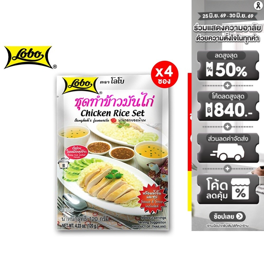 [4 ซอง] Lobo Chicken Rice Set โลโบ ชุดทำข้าวมันไก่ 120 กรัม