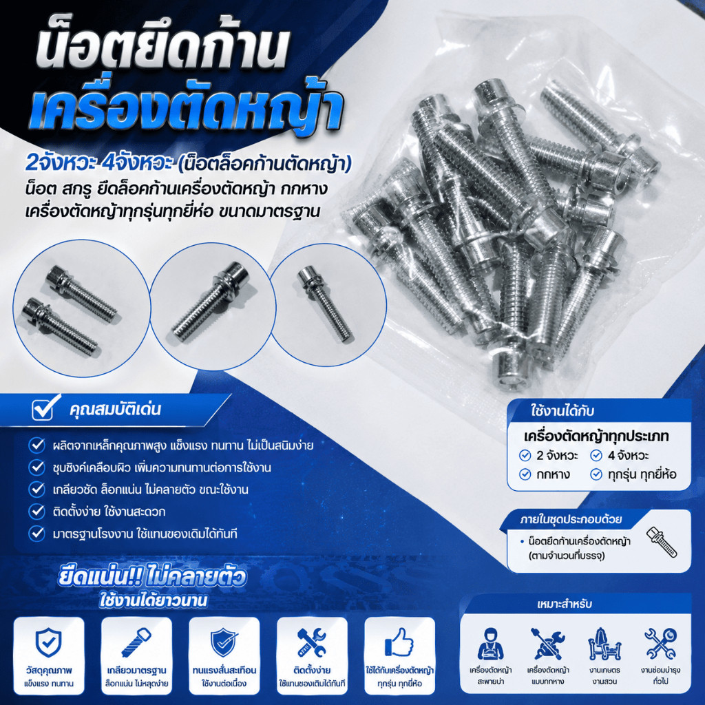 น็อตยึดก้านเครื่องตัดหญ้า 2จังหวะ 4จังหวะ  สกรู ยึดล็อคก้านเครื่องตัดหญ้า กกหาง เครื่องตัดหญ้า