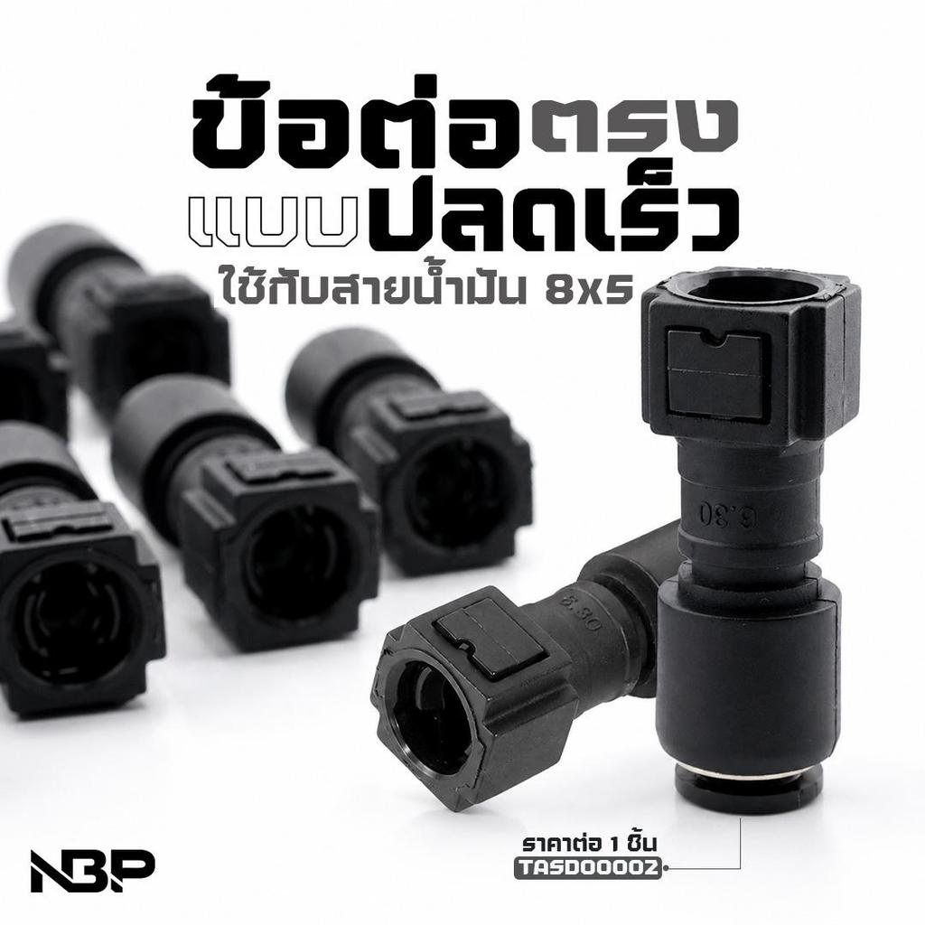 ข้อต่อสายน้ำมันเเบบปลดเร็ว สำหรับสายน้ำมันเชื้อเพลิง8มิล (5*8) แบบตรง