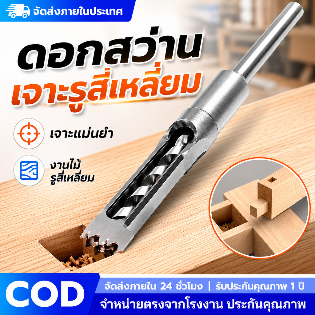 ดอกสว่านเจาะรูสี่เหลี่ยม ดอกเจาะเดือยไม้ งานไม้ เฟอร์นิเจอร์ DIY ร่องคายเศษ 8MM 10MM 12.7MM สำหรับเครื่องเจาะเดือยไม้
