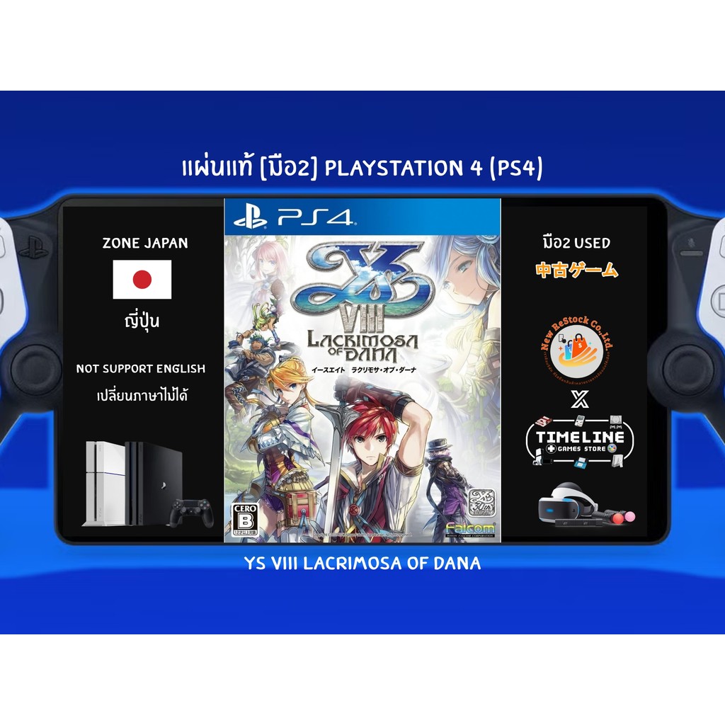 [มือ2][08] แผ่นแท้📀 PS4 Ys VIII Lacrimosa of Dana | แผ่นมือ2 | Zone2 ญี่ปุ่น 🇯🇵 (เปลี่ยนภาษาไม่ได้) 