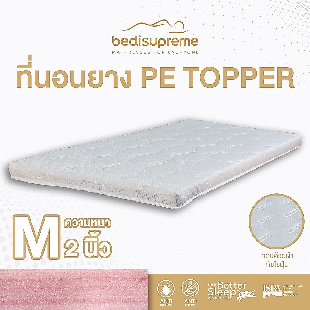 Bedisupreme ที่นอนยาง PE  / topper หุ้มผ้านอกกันไรฝุ่น หนา 1-4 นิ้ว ขนาด 3 ฟุต - 6 ฟุต (ส่งฟรี)