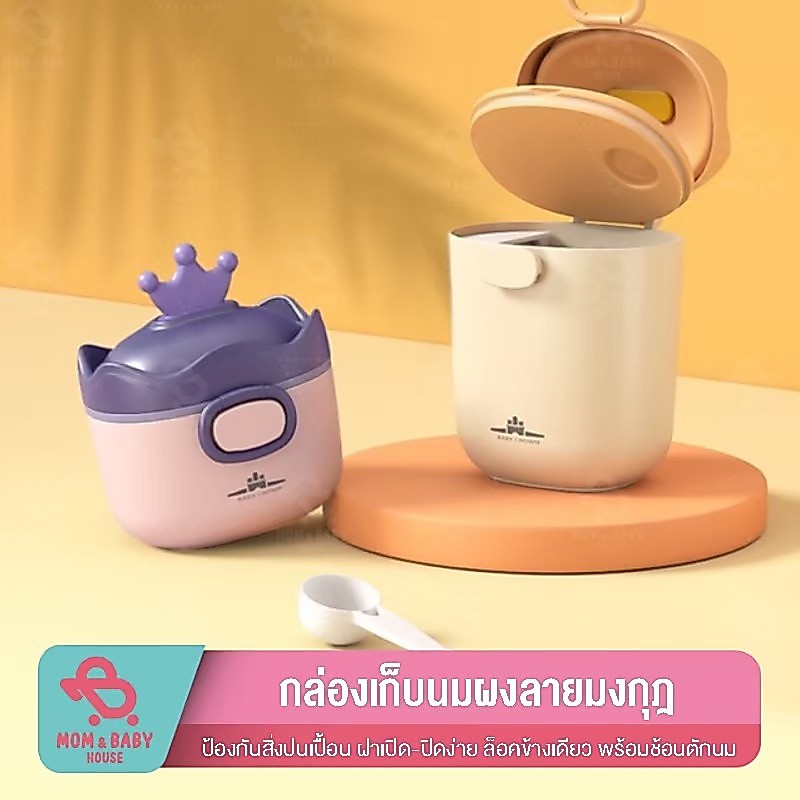 กระปุกใส่นมผง ลายมงกุฎ พร้อมช้อนตัก กล่องเก็บนมผงสูญญากาศ