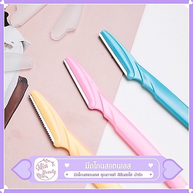 มีดกันคิ้ว Eyebrow Razor มีหลายสีเลือกได้