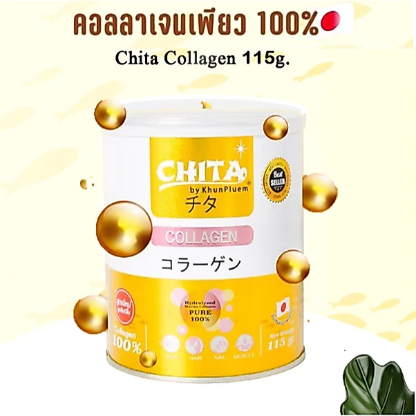 แท้ 💯ชิตะ คอลลาเจน 115 กรัม‼️CHITA COLLAGEN เกรดพรีเมียมสูตรใหม่ล่าสุด