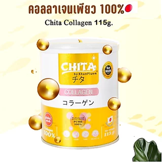 แท้ 💯ชิตะ​ คอลลาเจน ​115 กรัม​‼️CHITA COLLAGEN​ เกรดพรีเมียมสูตรใหม่ล่าสุด