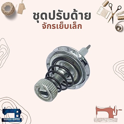 ชุดปรับด้าย สำหรับจักรเย็บเล็ก/จักรหัวดำ