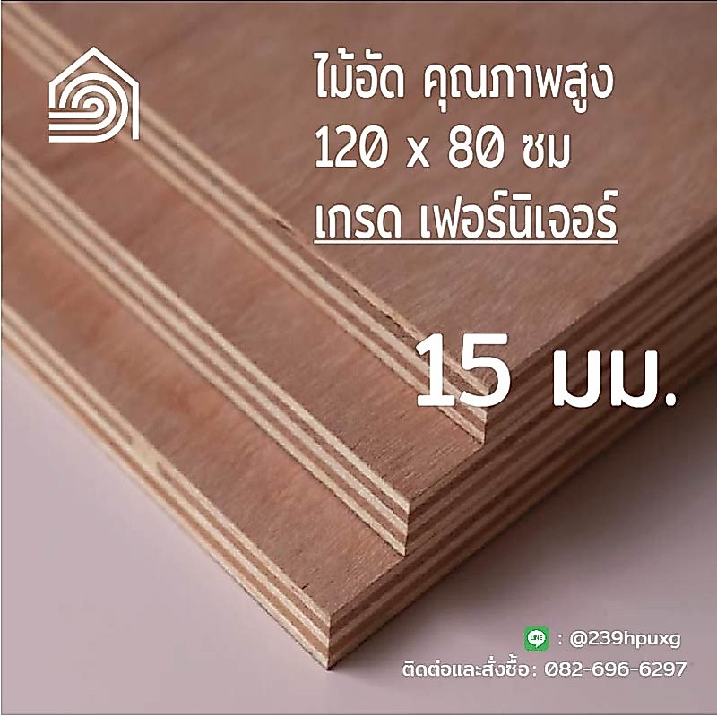 ไม้อัด 120*80 ซม (เกรด เฟอร์นิเจอร์) หนา 15 มม ไม้อัดยาง ไม้ผนัง ไม้อัด หน้าโต๊ะ ชั้นวางของ แผ่นไม้ทำโต๊ะ ไม้ทำเก้าอี้