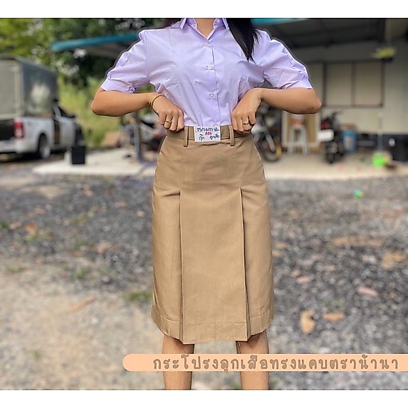 กระโปรงลูกเสือทรงแคบตราน้านา (สีกากี) (สั่งตัด7-15วัน)*ขอความกรุณาลูกค้าอ่านรายละเอียดก่อนสั่ง*