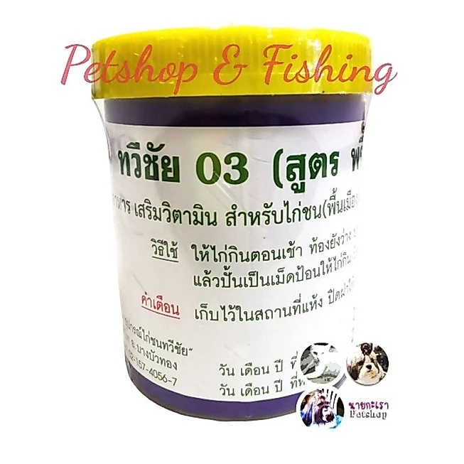 ถ่ายลุไก่ชนทวีชัย 03 (สูตรพรีมิกซ์)​ อาหารเสริมวิตามิน สำหรับไก่ชน (พื้นเมือง)