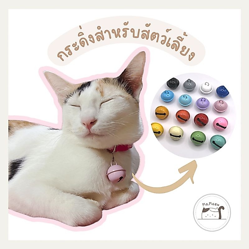 [H009] กระดิ่งใส่ปลอกคอ​ กระดิ่งแมว​ กระพรวนแมว​ กระดิ่งสำหรับสุนัขและแมว