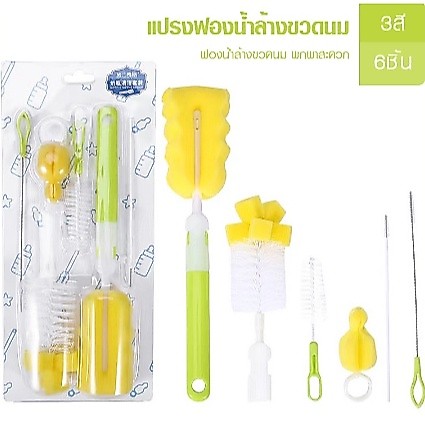 ล้างขวดนมเด็ก เซท 6 ชิ้น สำหรับทำความสะอาดขวดนม มีให้เลือก3สี พร้อมส่งจากไทย