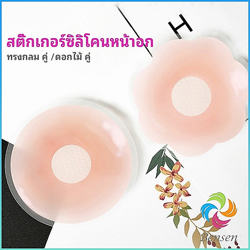 Bensen ปิดจุก ซิลิโคนปิดหัวนม มีซองใส่ทุกคู่  สติ๊กเกอร์กันรอยชุดว่ายน้ำ nipple sti