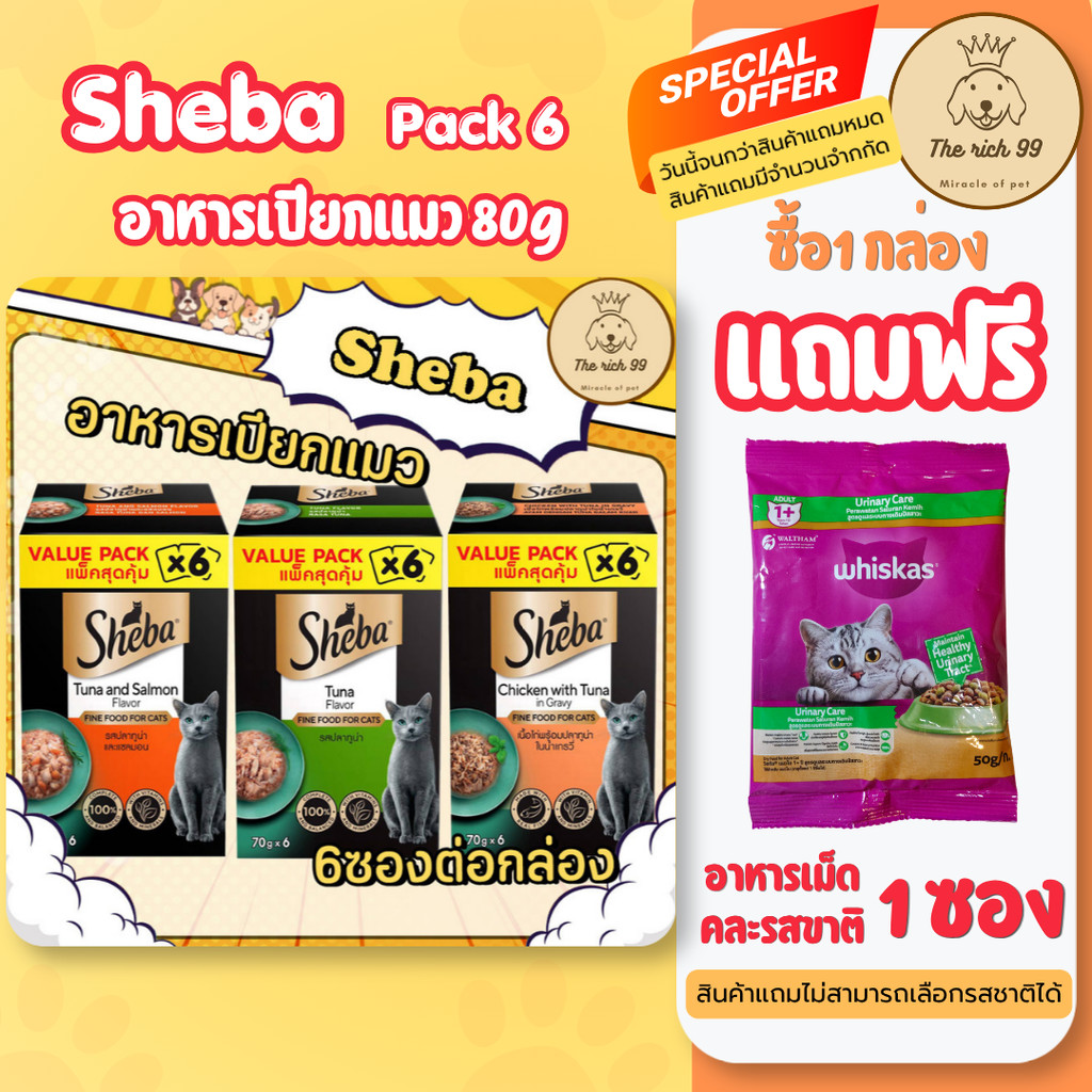 (กล่อง มี6ซอง) Sheba อาหารเปียกแมวชีบา ขนาด70g สุดคุ้ม