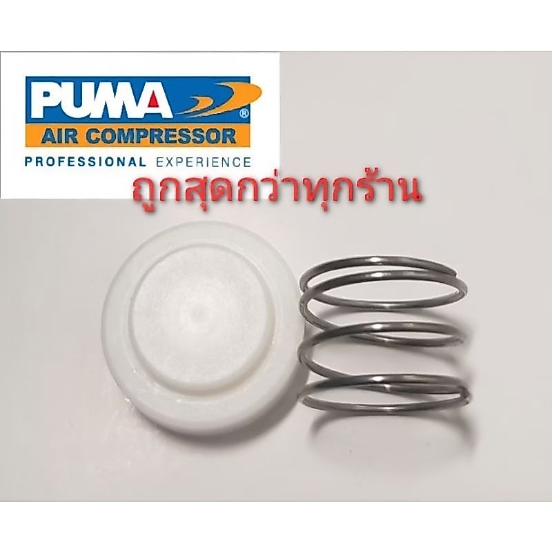 อะไหล่เช็ควาล์ว ชุดซ่อมเช็ควาล์ว PUMA PP2  1/2 - 2แรงม้า  อะไหล่ปั๊มลม