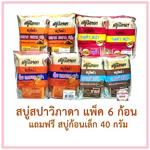 สบู่สปาขัดผิวมะขาม มะหาด สบู่ในถุงผ้าวิภาดา 6ก้อน