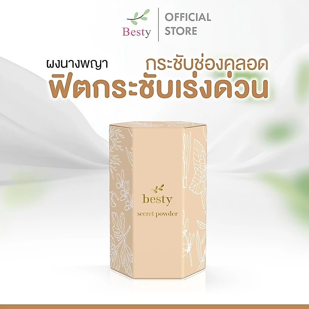 secret powder ผงนางพญา กระชับช่องคลอด ฟิตกระชับเร่งด่วน คู่ฟิตแน่น