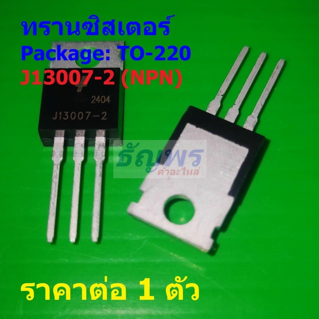 ทรานซิสเตอร์ Transistor J13007-2 MJE13007-2 FJP13007-2 J13007 MJE13007 FJP13007 13007A #TO-220 (1 ตั