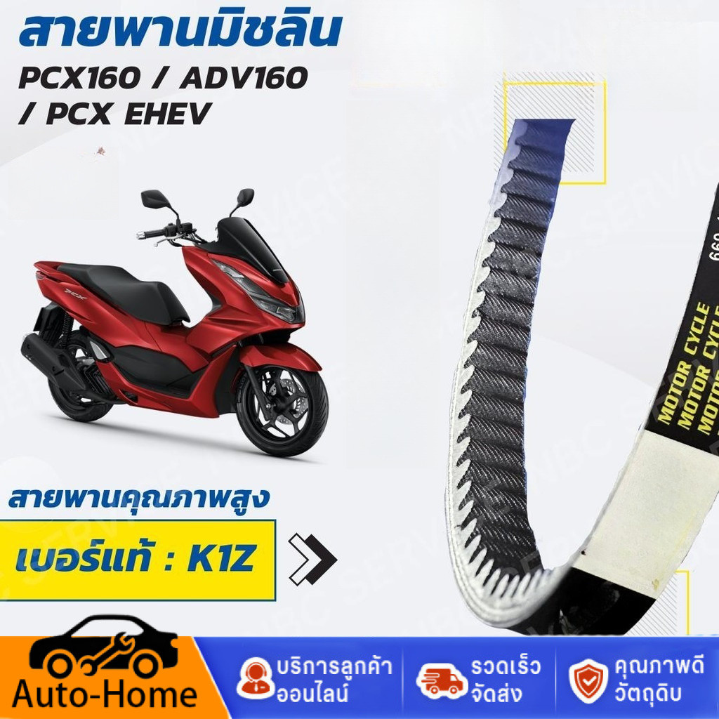 สายพาน มิชลิน PCX160 / ADV160 / สายพาน For PCX160 NEW 2021 ของแท้ศูนย์ 23100-K1Z-J11 สายพานแท้ PCX16